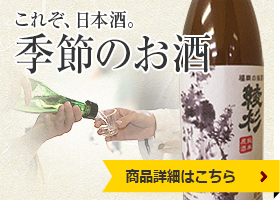 季節のお酒