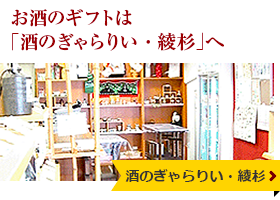 お酒のギフトは「酒のぎゃらりぃ・綾杉」へ