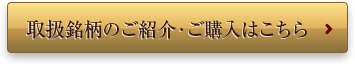 取扱銘柄のご紹介・ご購入はこちら
