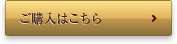 ご購入はこちら